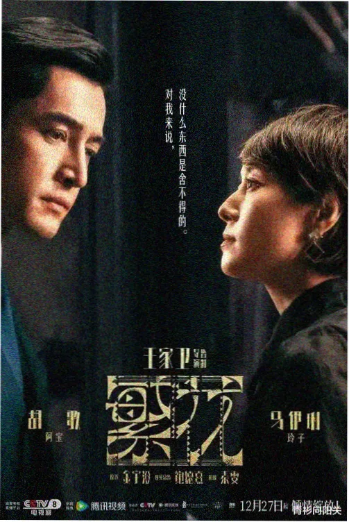 诚丰影院热播剧集山河故人录海报